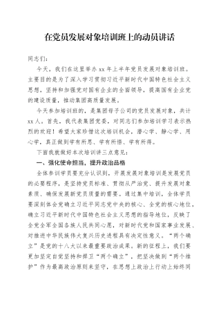 在党员发展对象培训班上的动员讲话