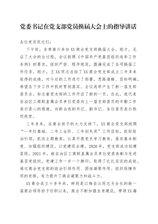 在党支部党员换届大会上的指导讲话