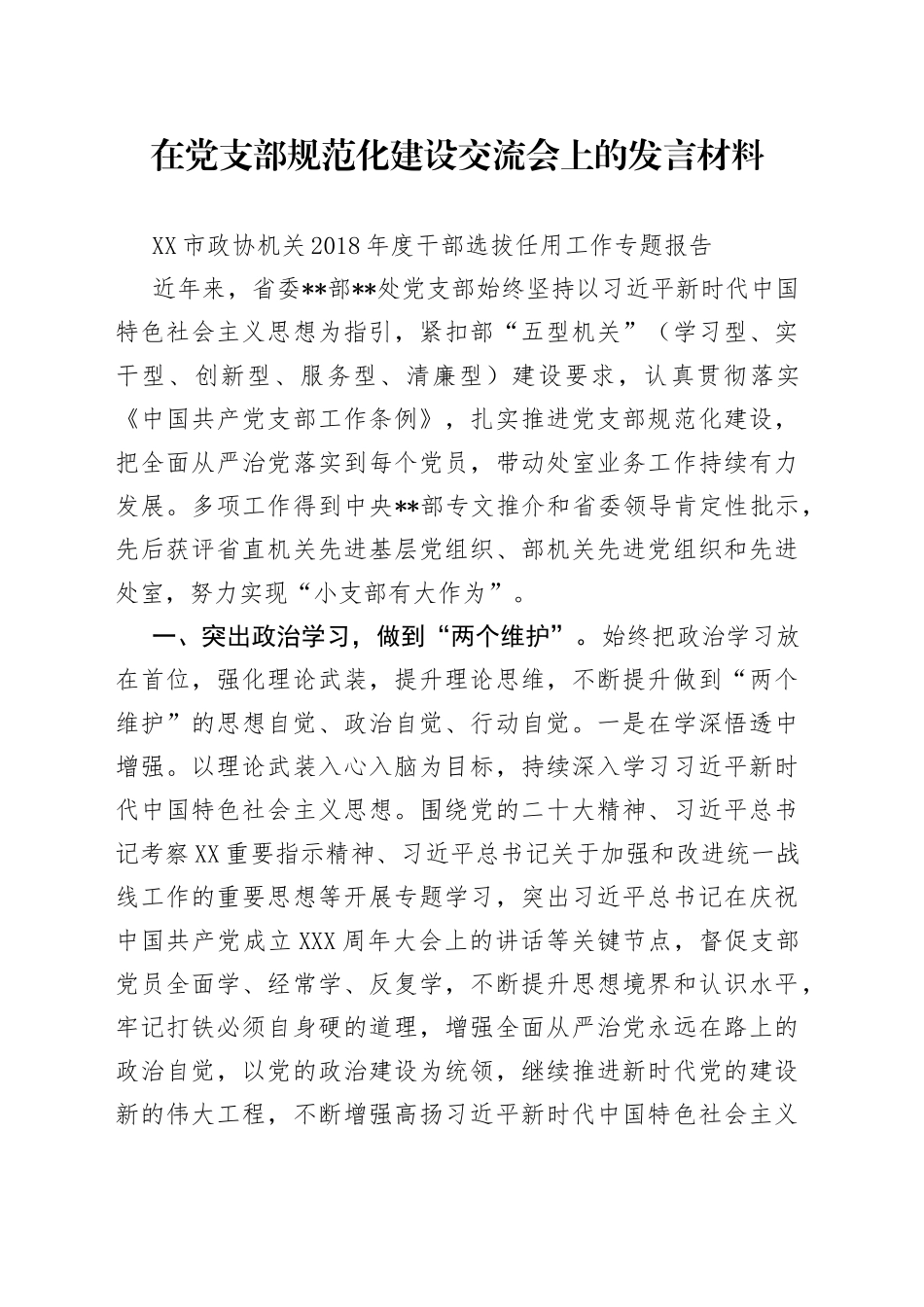 在党支部规范化建设交流会上的发言材料_第1页