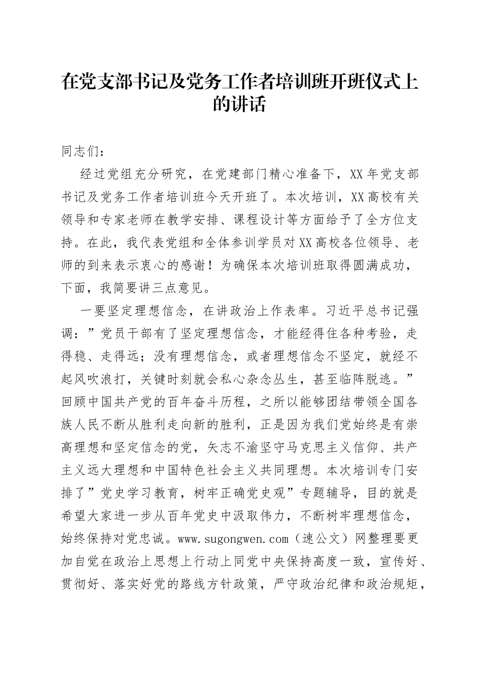 在党支部书记及党务工作者培训班开班仪式上的讲话_第1页