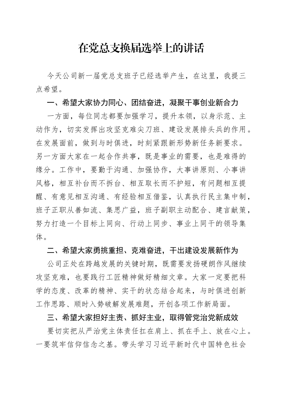 在党总支换届选举上的讲话_第1页