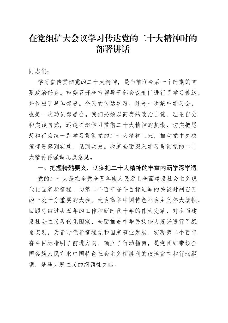 在党组扩大会议学习传达二十大精神时的部署讲话_第1页