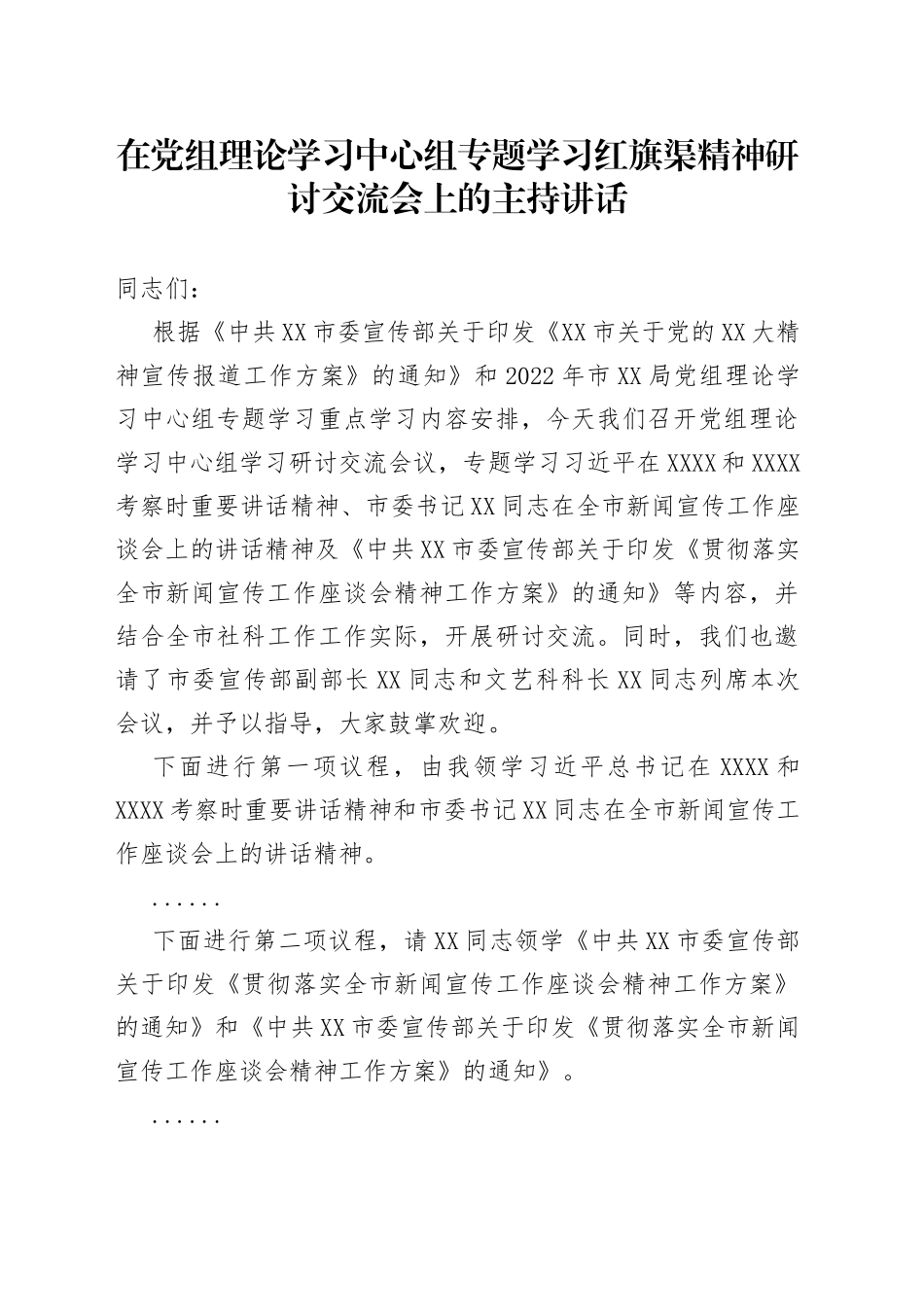 在党组理论学习中心组专题学习红旗渠精神研讨交流会上的主持讲话_第1页