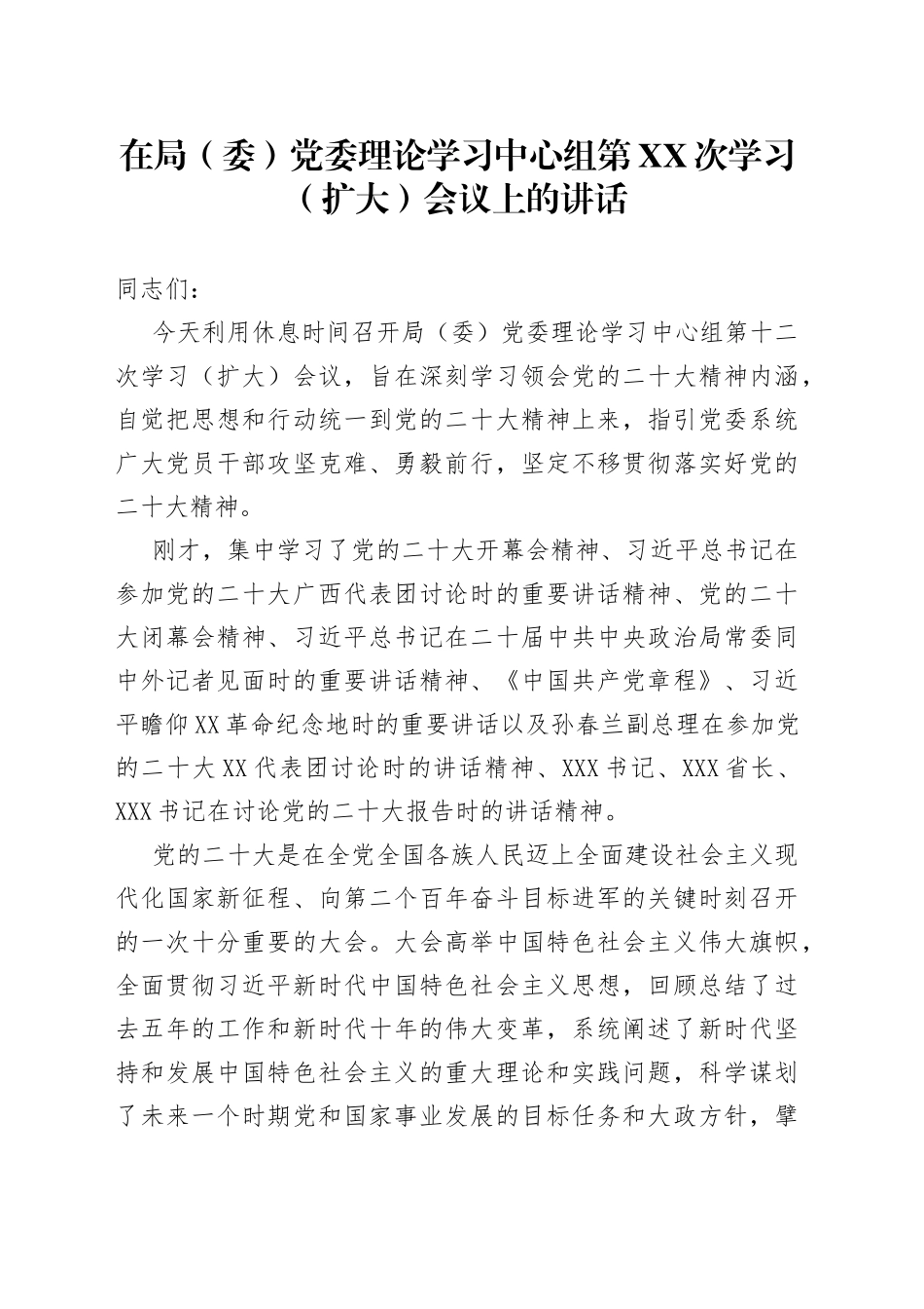在党组理论中心组学习贯彻二十大精神会议上的讲话_第1页