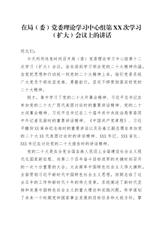 在党组理论中心组学习贯彻二十大精神会议上的讲话