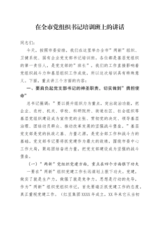 在党组书记培训班上的讲话