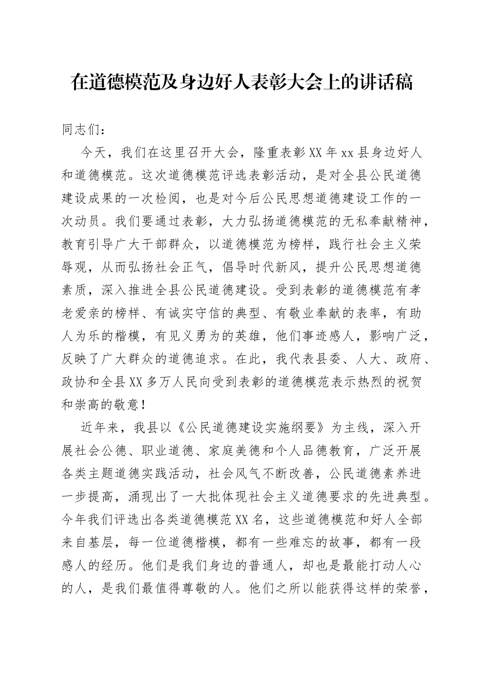 在道德模范及身边好人表彰大会上的讲话稿_第1页
