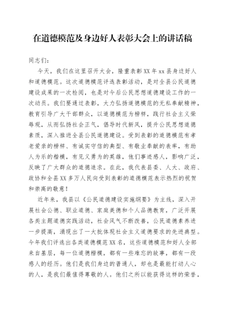 在道德模范及身边好人表彰大会上的讲话稿