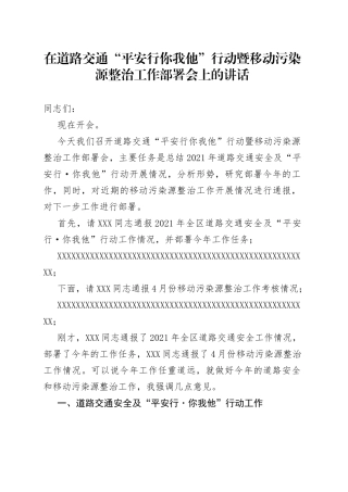 在道路交通“平安行你我他”行动暨移动污染源整治工作部署会上的讲话