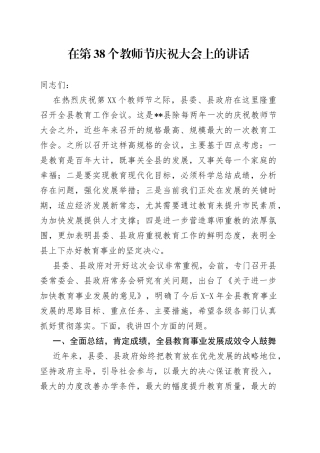 在第38个教师节庆祝大会上的讲话