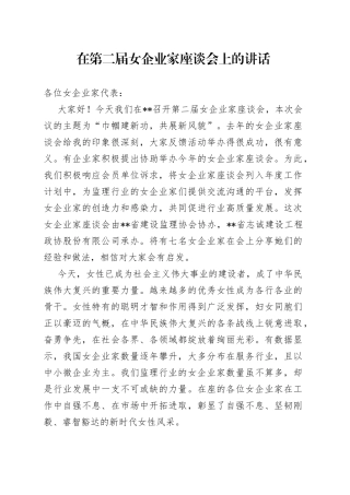 在第二届女企业家座谈会上的讲话