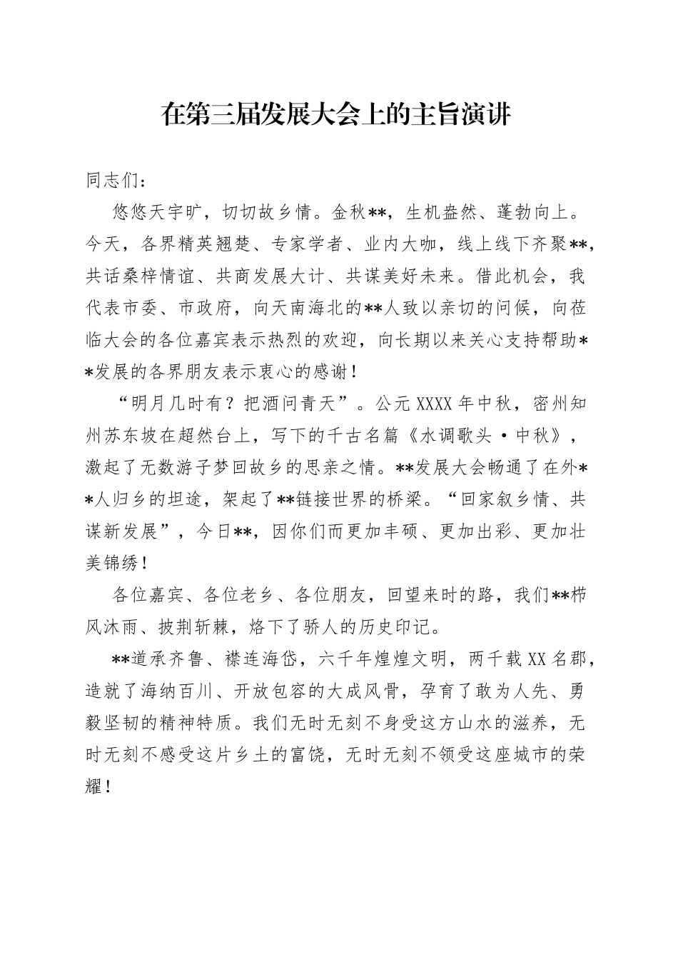 在第三届发展大会上的主旨演讲_第1页
