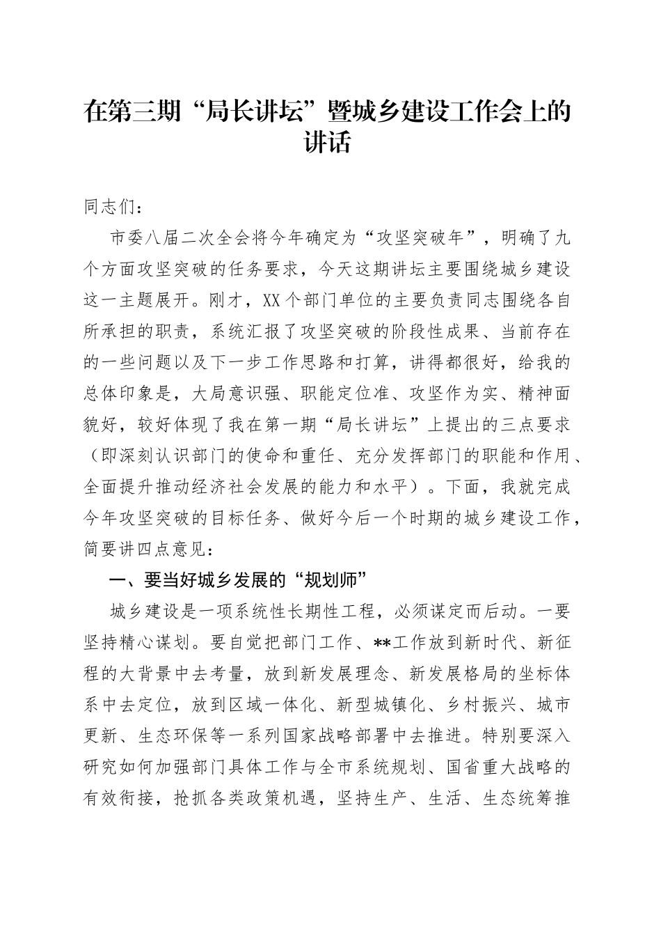 在第三期“局长讲坛”暨城乡建设工作会上的讲话_第1页