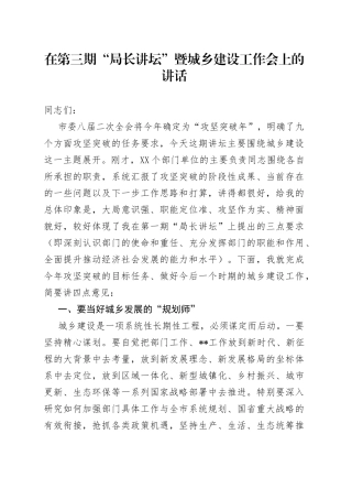 在第三期“局长讲坛”暨城乡建设工作会上的讲话