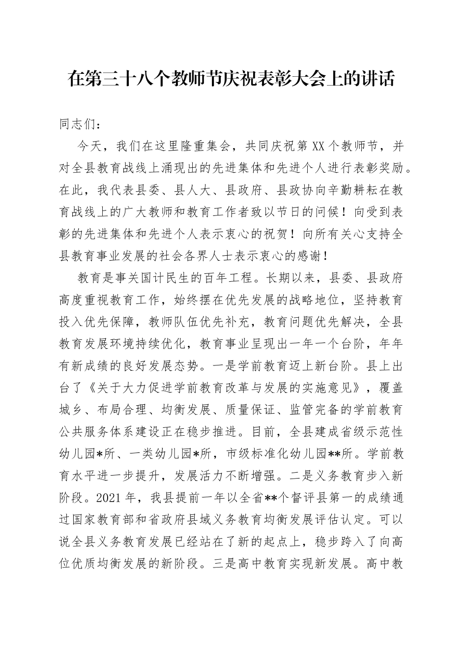 在第三十八个教师节庆祝表彰大会上的讲话_第1页