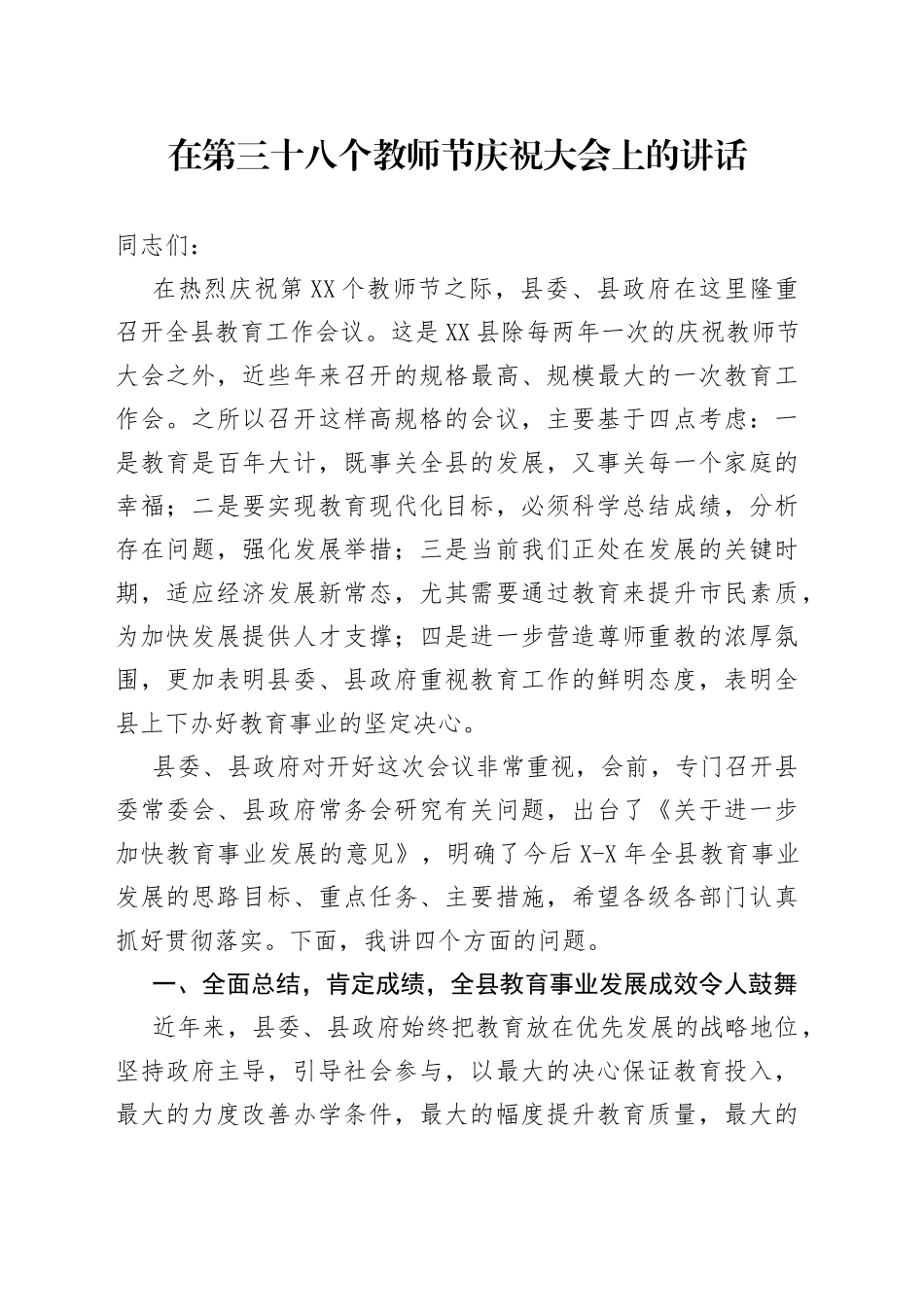 在第三十八个教师节庆祝大会上的讲话_第1页