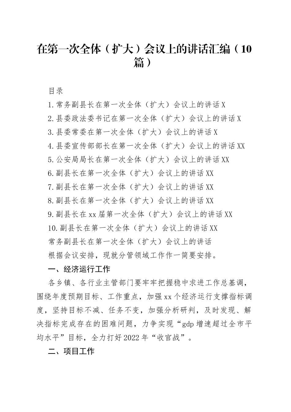 在第一次全体（扩大）会议上的讲话汇编（10篇）_第1页