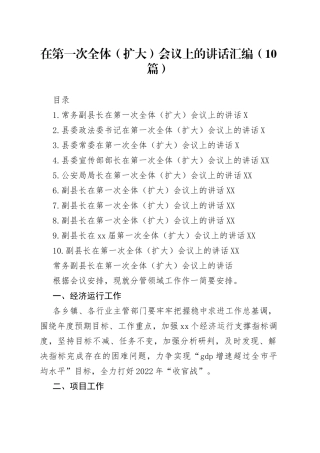 在第一次全体（扩大）会议上的讲话汇编（10篇）