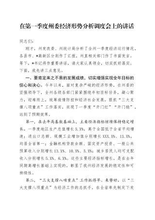 在第一季度州委经济形势分析调度会上的讲话