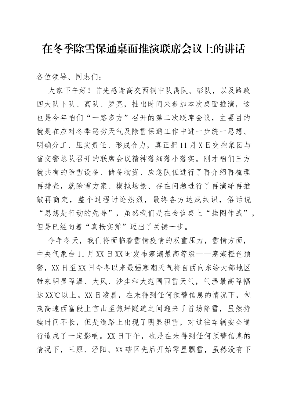 在冬季除雪保通桌面推演联席会议上的讲话（1）_第1页