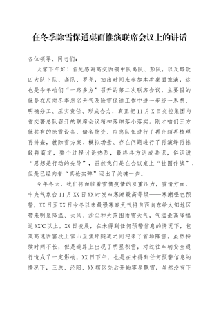 在冬季除雪保通桌面推演联席会议上的讲话（1）