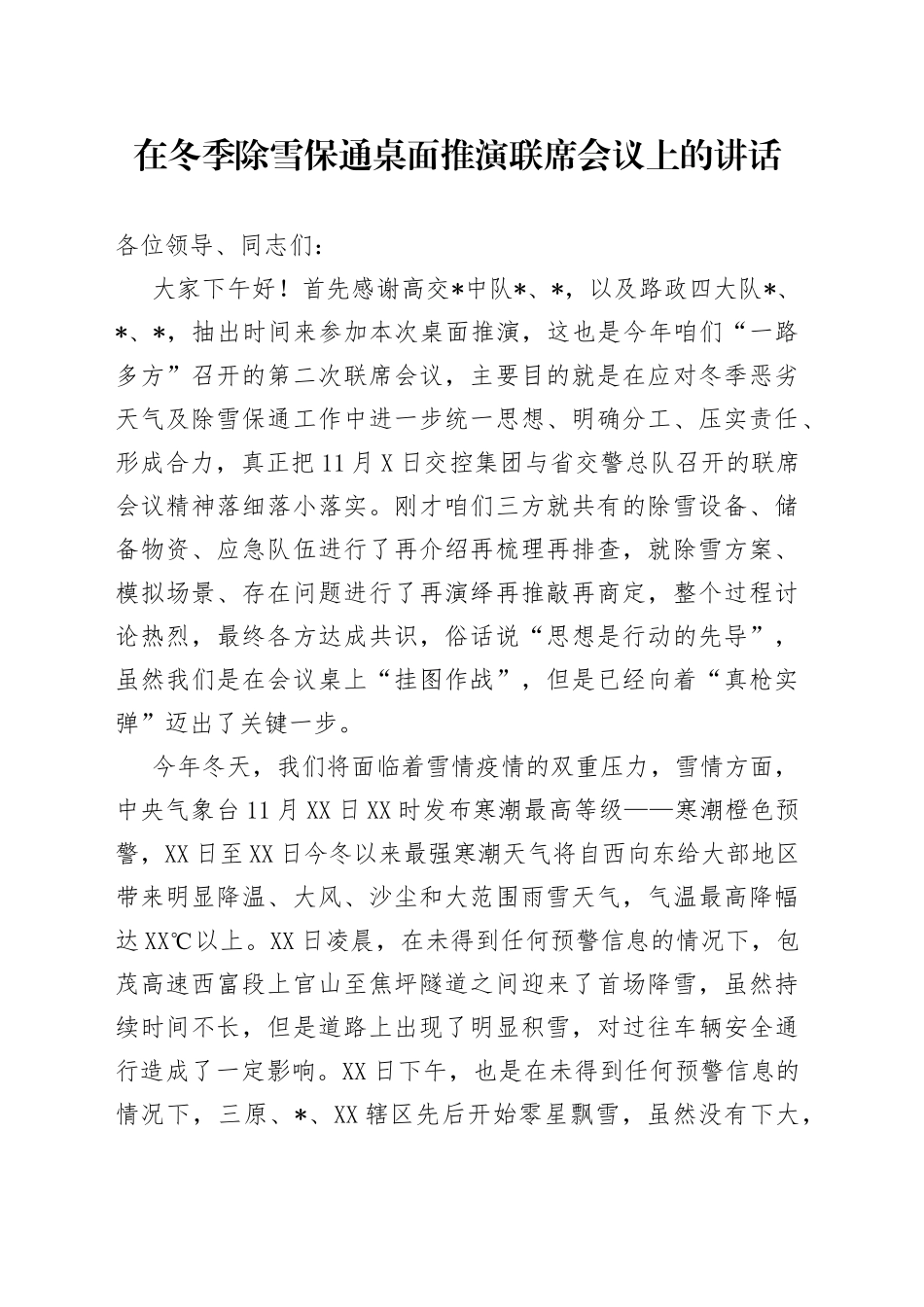 在冬季除雪保通桌面推演联席会议上的讲话_第1页