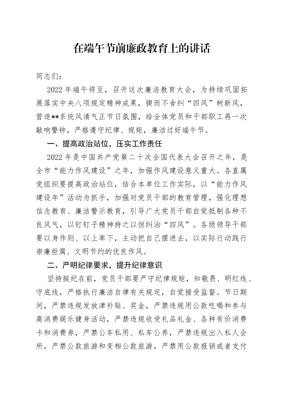 在端午节前廉政教育上的讲话_第1页