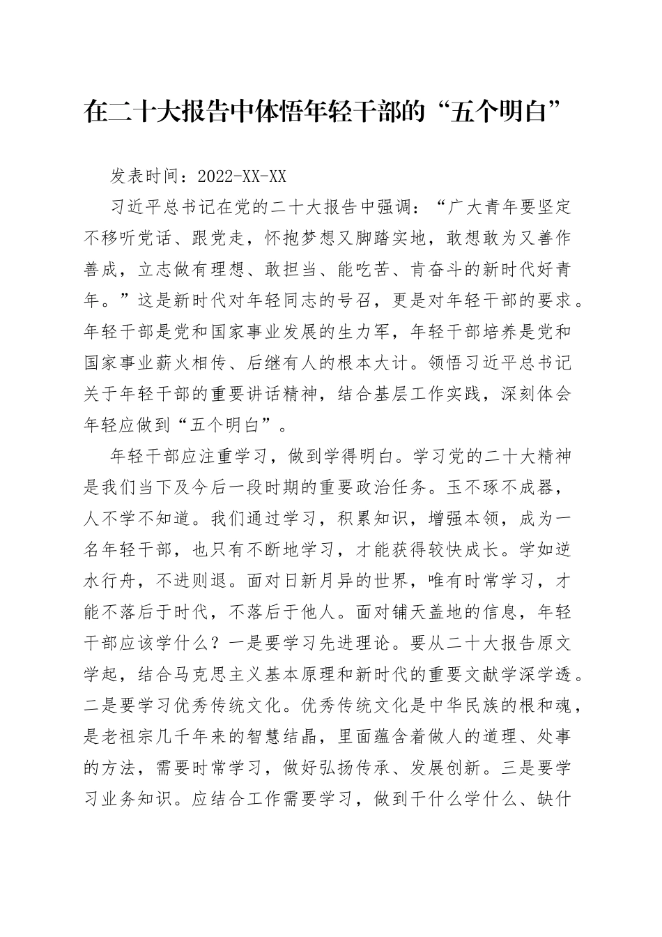在二十大报告中体悟年轻干部的“五个明白”_第1页