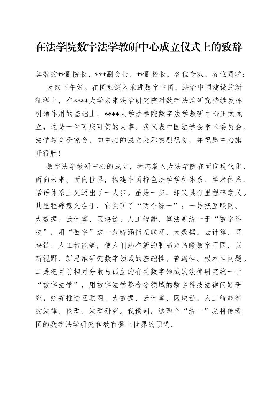 在法学院数字法学教研中心成立仪式上的致辞_第1页