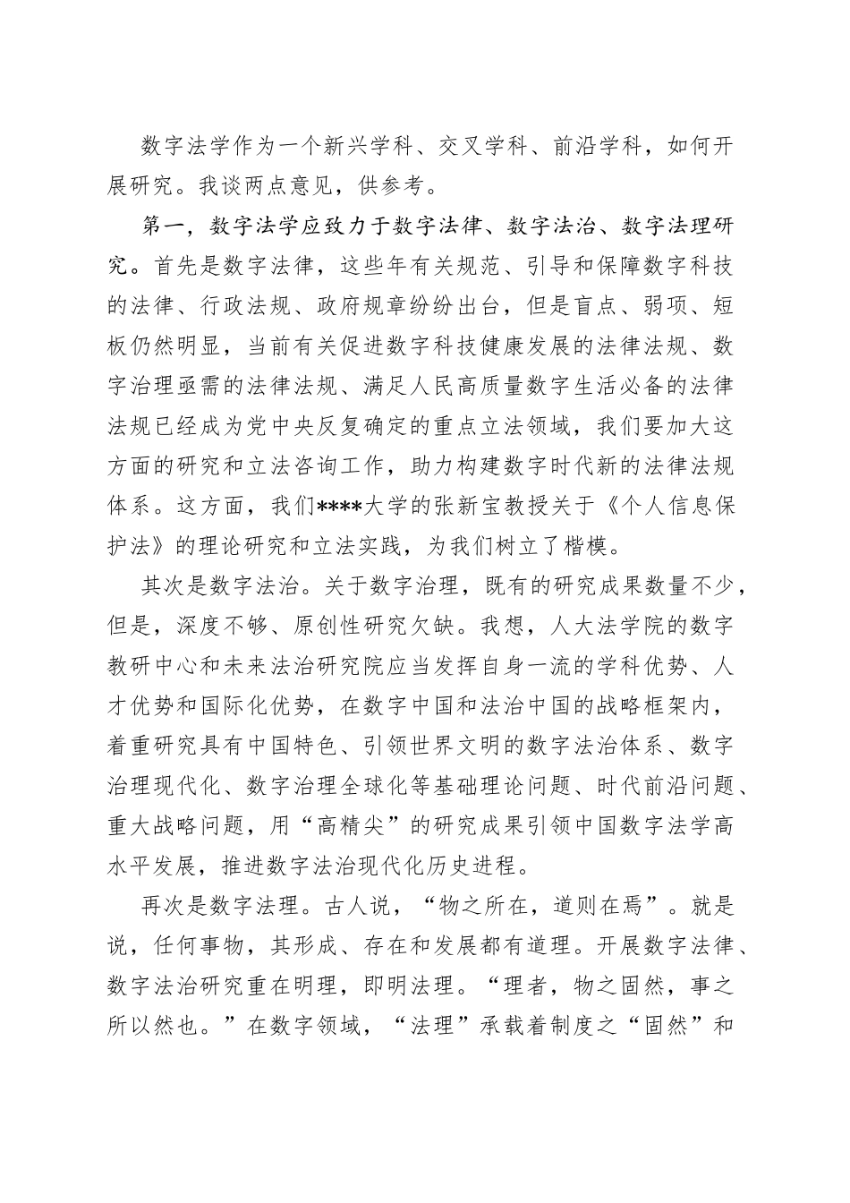 在法学院数字法学教研中心成立仪式上的致辞_第2页