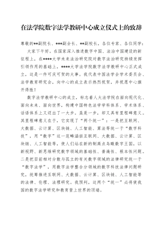 在法学院数字法学教研中心成立仪式上的致辞