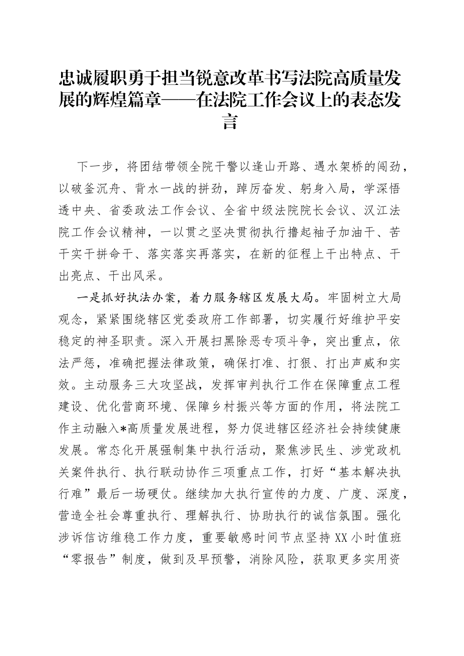 在法院工作会议上的表态发言_第1页
