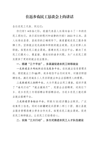 在返乡农民工恳谈会上的讲话
