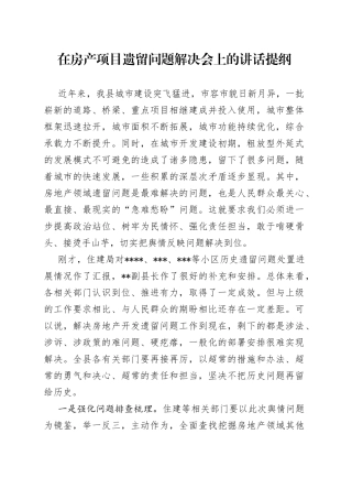 在房产项目遗留问题解决会上的讲话提纲