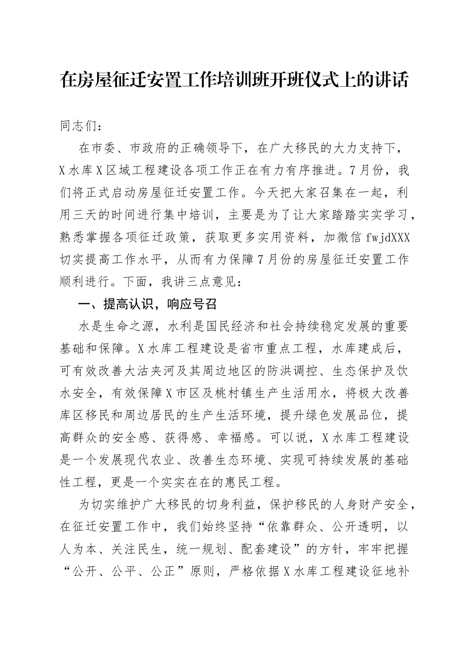 在房屋征迁安置工作培训班开班仪式上的讲话_第1页