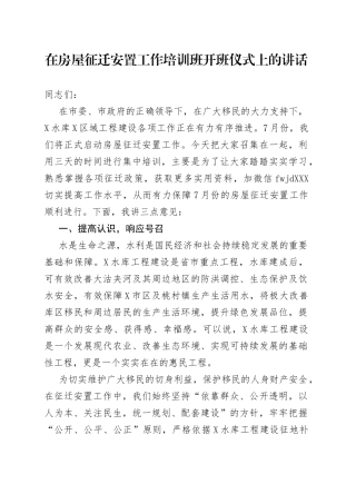 在房屋征迁安置工作培训班开班仪式上的讲话