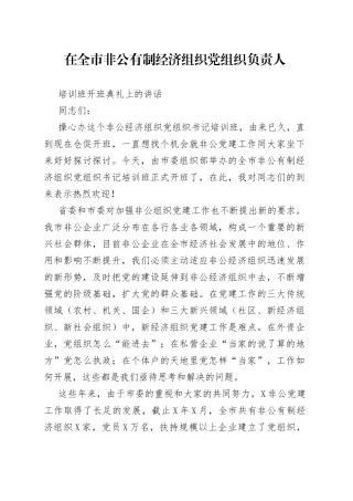 在非公企业党组织负责人培训班开班典礼上的讲话