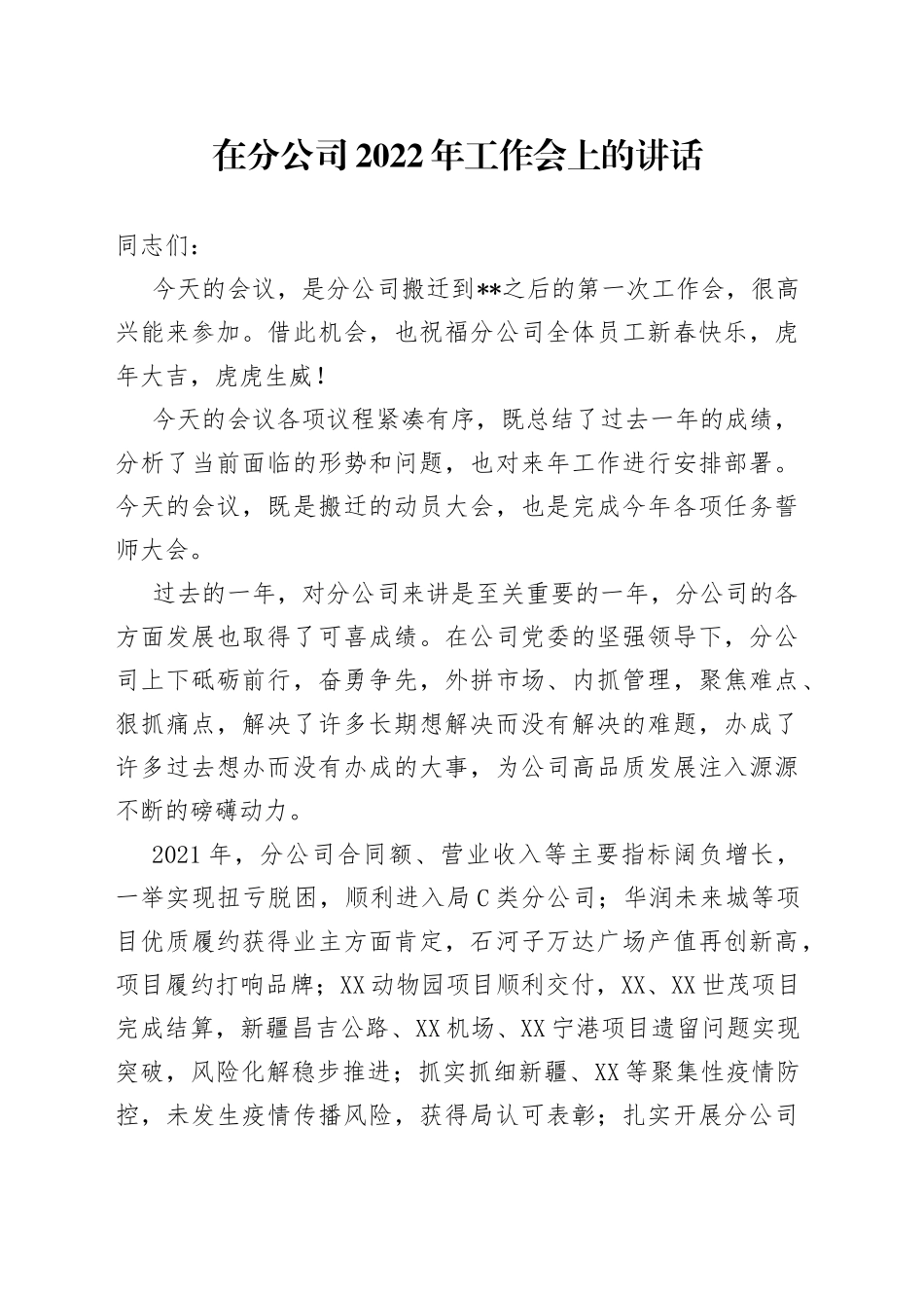 在分公司2022年工作会上的讲话_第1页