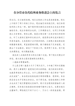 在分管市食药检所业务推进会上的发言