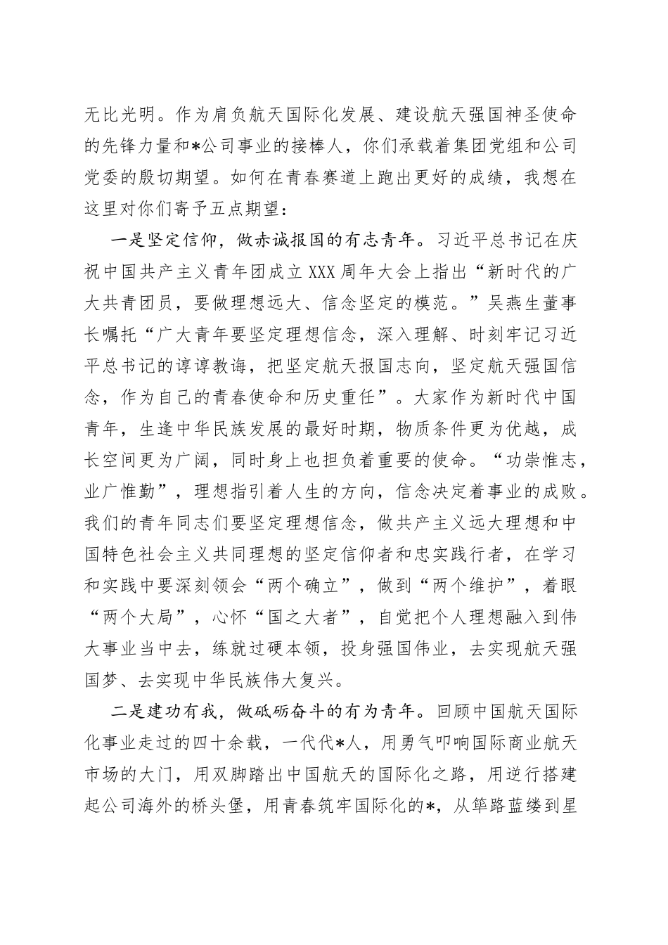 在奋斗中点亮青春肩抗起航天国际化发展和航天强国建设的历史使命在公司第一次青年工作会上的讲话_第2页