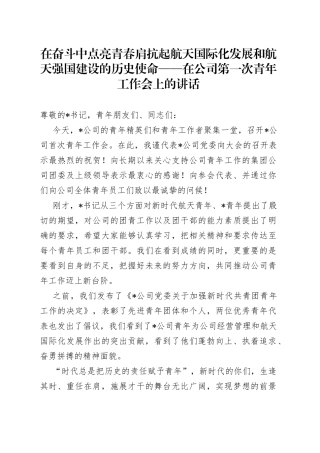 在奋斗中点亮青春肩抗起航天国际化发展和航天强国建设的历史使命在公司第一次青年工作会上的讲话