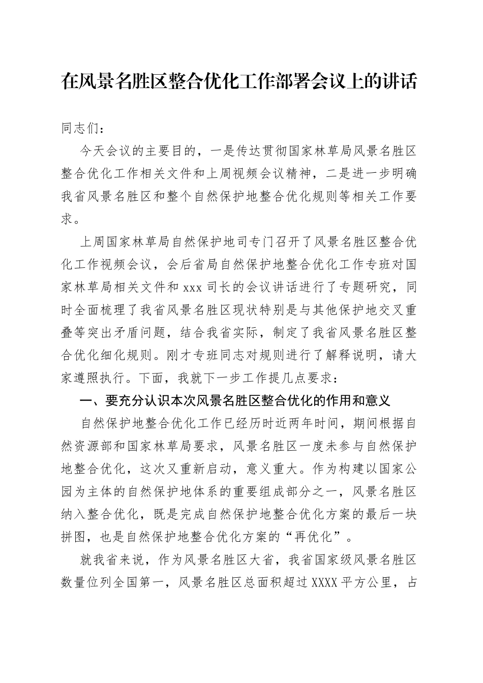 在风景名胜区整合优化工作部署会议上的讲话_第1页