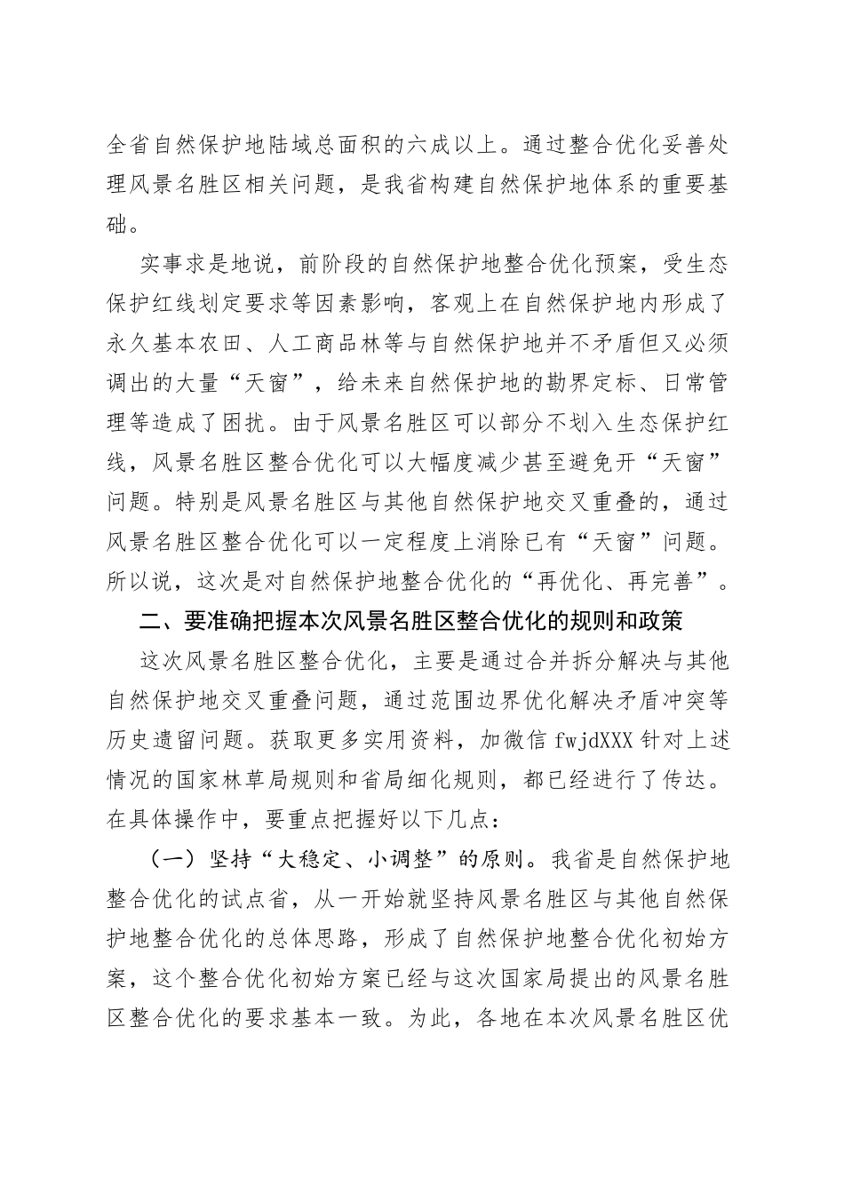 在风景名胜区整合优化工作部署会议上的讲话_第2页
