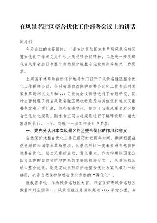 在风景名胜区整合优化工作部署会议上的讲话