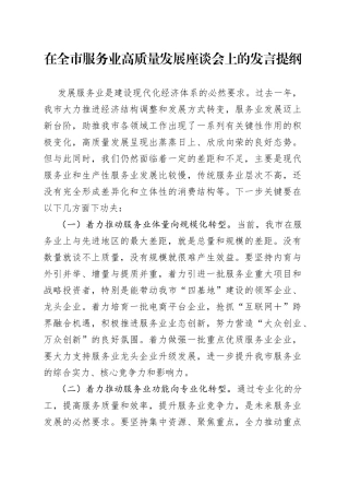 在服务业高质量发展座谈会上的发言提纲