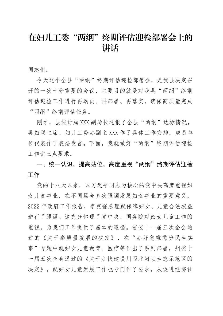 在妇儿工委“两纲”终期评估迎检部署会上的讲话_第1页