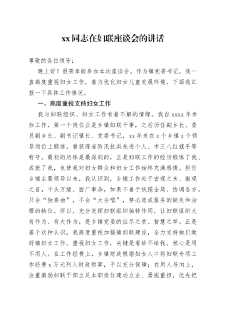 在妇联座谈会的讲话