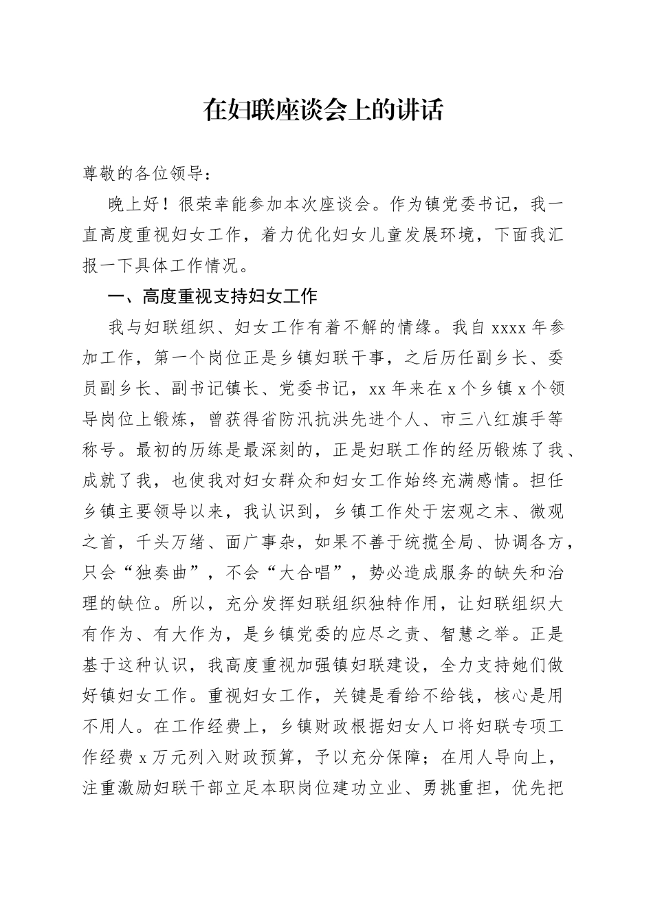 在妇联座谈会上的讲话_第1页