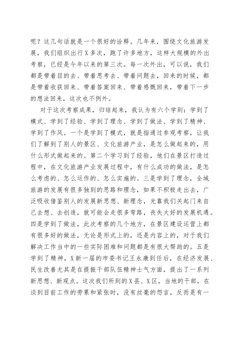 在赴X考察全域旅游汇报座谈暨工作推进会上的讲话_第2页