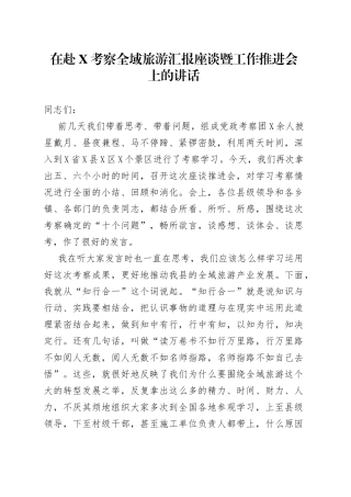 在赴X考察全域旅游汇报座谈暨工作推进会上的讲话